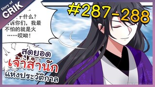 [พากย์มังงะ] สุดยอดเจ้าสำนักแห่งประวัติกาล ตอนที่ 287-288 [มังงะจีน/มังงะต่างโลก/พระเอกเทพ]