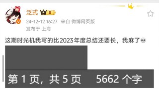 泛式：这期时光机我写的比2023年度总结还要长，我麻了