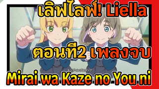 [เลิฟไลฟ์! Liella] ตอนที่2 เพลงจบ
Mirai wa Kaze no You ni
(อนาคตนั้นเป็นเหมือนสายลม)