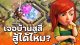 วอร์ลีกวันที่ 3 เจอบ้านสูสี สู้ได้ไหม? - Clash of Clans