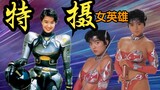 Let's take a look at two female hero series, rare female-themed special effects, which should have b