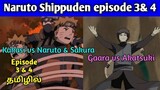 Naruto Shippuden 3 and 4 தமிழில் நருடோ 3 & 4