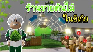 Roblox : 🌳ร้านขายต้นไม้ เขียวขจีร่มเย็น ทั้งอีเกีย!!!🌳SCP-3008👽IKEA