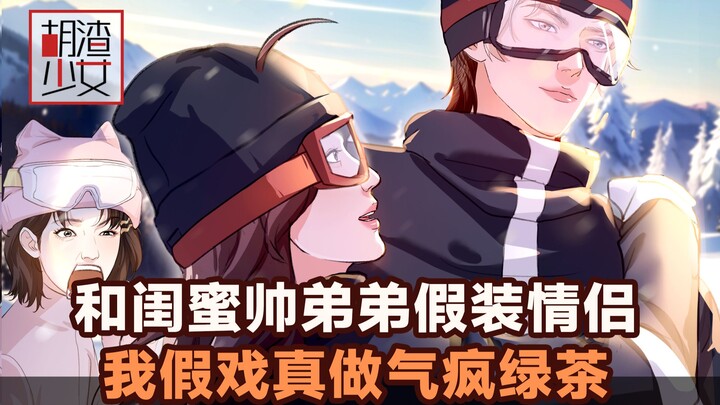 为帮闺蜜帅弟弟赶走绿茶，我竟以身入局……
