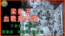 《粵語長片》ศึกปฐพีสีเลือด 梁紅玉血戰黃天蕩 (1961)｜于素秋｜李鳳聲 ｜譚蘭卿｜陳寶珠｜陳好逑｜導演：馮志剛 ｜香港電影｜香港粵語電影｜粵語中字