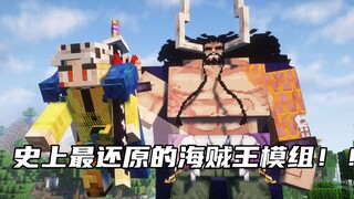 史上最还原的海贼王模组！! TWO！