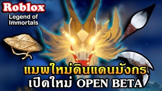 Roblox : Legend of Immortals แจกโค้ด รีวิวแมพจากแดนมังกรที่ภาพสวยแนวฟาร์ม มีเนื้อเรื่องเปิดทดลอง!!