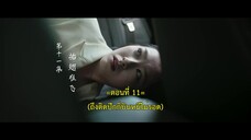 Deep Love Love Again (2024) ปมรักในรอยแค้น EP 11 [ซับไทย]