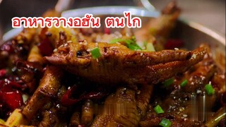 อาหารว่างอู่ฮั่น ตีนไก่