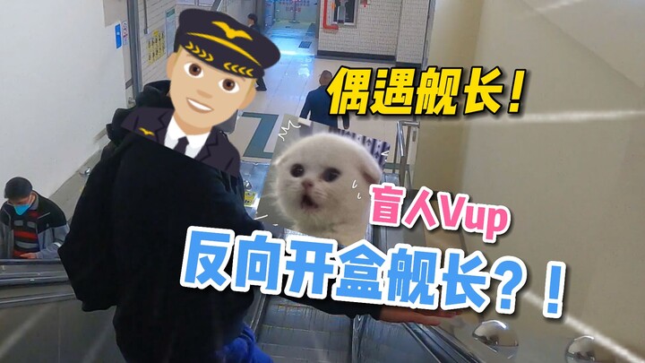 【诺子】视障Vup反向开盒舰长喵～