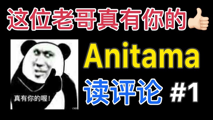 Anitama读评论#1 这位老哥真有你的[good]