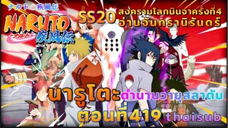 [อนิเมะ]นารูโตะชิปปุเด็น🍥||ตอนที่419