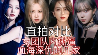 女团队内撕逼最狠的几家直拍对比