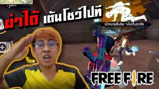 FREE FIRE 3-1 จะเอาอยู่หรอ ,, เต้นโชว์ไปที