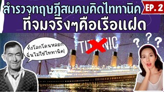 แผนลวงโลก? ไททานิคไม่เคยจม ที่จมจริงๆคือเรือแฝด? | เจาะลึกทฤษฎีสมคบคิดไททานิค EP. 2