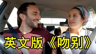 以色列夫妇车里清唱英文版《吻别》，张学友经典