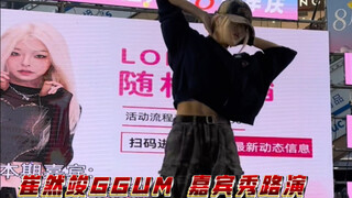 【其其】有点小炮的崔然竣GGUM 路演，但超经意露出腹肌和香肩