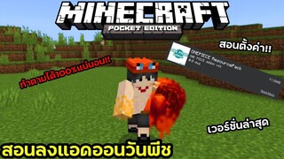 แจก+สอนลงแอดออนวันพีชV43ทำตามลงได้แน่นอน100%สอนแบบละเอียด สอนตั้งค่า Minecraft 1.19.31 ONE PIECE V43