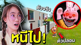 บันนี่สุดหลอน vs บ้านของบันนี่ หนีไป !! | Mind&Nat