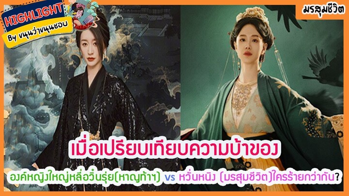 🔶 เมื่อเปรียบเทียบความบ้าขององค์หญิงใหญ่หลี่อวิ๋นรุ่ยหาญท้าฯ vs หวั่นหนิง มรสุมชีวิตใครร้ายกว่ากัน?