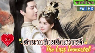 ตำนานรักผนึกสวรรค์ The Last Immortal  EP25  HD1080P พากย์ไทย [2023]