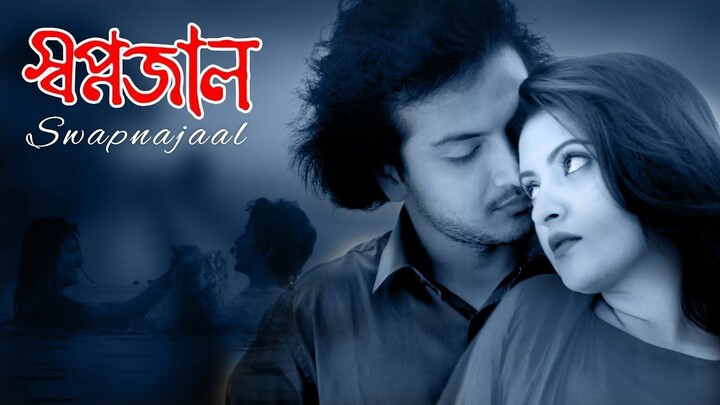 ব্লকবাস্টার মুভি Swapnajaal (স্বপ্নজাল) Shapno Jal | Swapnajaal Full Movie । Pori Moni, Yash Roha