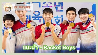 แนะนำ - Racket Boys