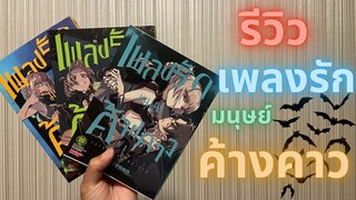 รีวิว เพลงรักมนุษย์ค้างคาว ราคารีเซลล์แปรผกผันกับความสนุก? (ผมว่างี้คุณว่าไง ep4)