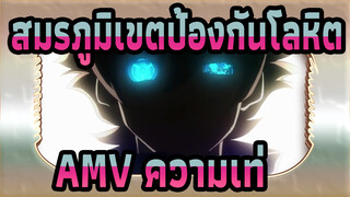 [สมรภูมิเขตป้องกันโลหิต AMV]ความเท่คือทุกสิ่งทุกอย่าง