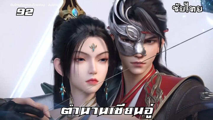 ตำนานเซียนอู่ EP.92 ซับไทย