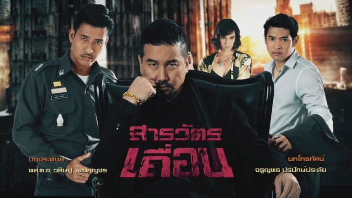 สารวัตรเถื่อน 2559 Ep.2