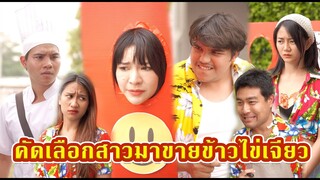 คัดเลือกสาวมาขายไข่เจียวในวันสงกรานต์