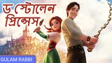ড স্টোলেন প্রিন্সেস THE STOLEN PRINCESS FULL MOVIE | Bangla Dubbed Animation Film | Fantasy Movie