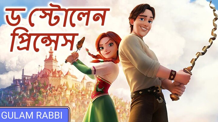 ড স্টোলেন প্রিন্সেস THE STOLEN PRINCESS FULL MOVIE | Bangla Dubbed Animation Film | Fantasy Movie