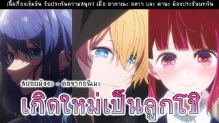 สปอยมังงะ เกิดใหม่เป็นลูกโอชิ ตอนที่ 43-44 โดนสั่งให้เขียนบทใหม่