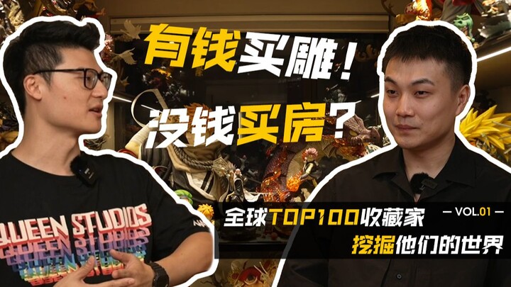 【全球TOP100收藏家-挖掘他们的世界】9 0 后 “宅 男” 消 费 现 状