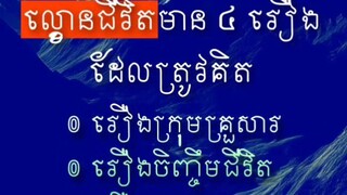 [ ល្ខោនជីវិត ]