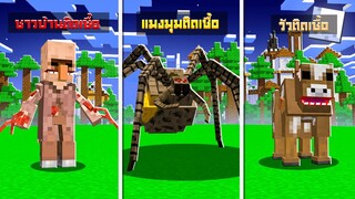 ถ้าเกิด!? ในโลกมายคราฟ เต็มไปด้วย ปรสิตสุดโหด ทั้งโลกเลย!?? - Minecraft