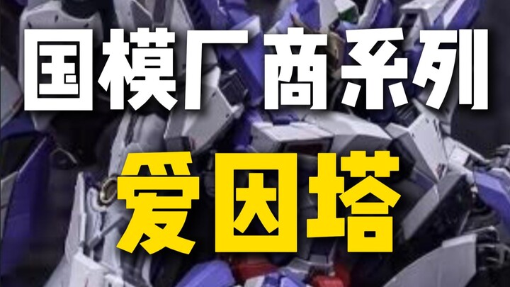 国模厂商系列—爱因塔