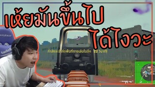 PUBG เห้ยมันขึ้นไปได้ไงว่ะ