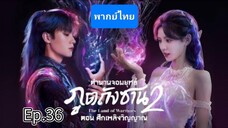 36ตำนานจอมยุทธ์ภูตถังซาน2