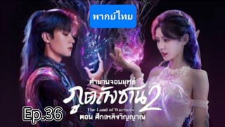 36ตำนานจอมยุทธ์ภูตถังซาน2