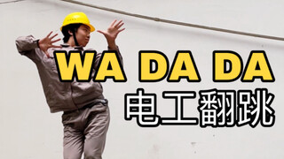 【电工版】Kep1er出道曲《WA DA DA》下班翻跳，你无法拒绝的猛男翻跳！