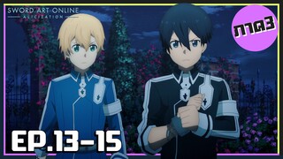 เล่าเมะ! Sword Art Online III ซอร์ดอาร์ตออนไลน์ ภาค3 EP.13-15