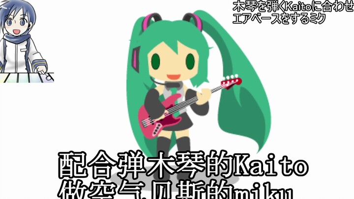 配合弹木琴的Kaito做空气贝斯的miku