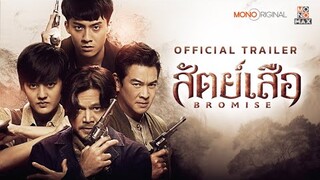 ตัวอย่างซีรีส์ สัตย์เสือ BROMISE [Official Trailer] | MONO ORIGINAL