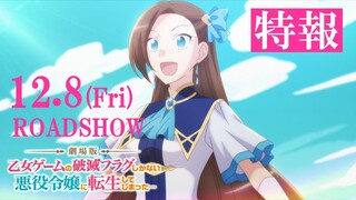 【12.8(金)公開】【はめふら】劇場版『乙女ゲームの破滅フラグしかない悪役令嬢に転生してしまった…』特報映像