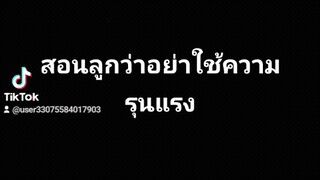 พ่อ แม่...