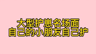 【博君一肖】大型护崽名场面，自己的小朋友自己护！！