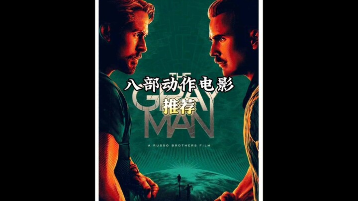 一口气看完八部动作电影，简直爽到不能再爽，可以先收藏。